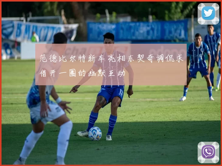 范德比尔特新车亮相东契奇调侃求借开一圈的幽默互动