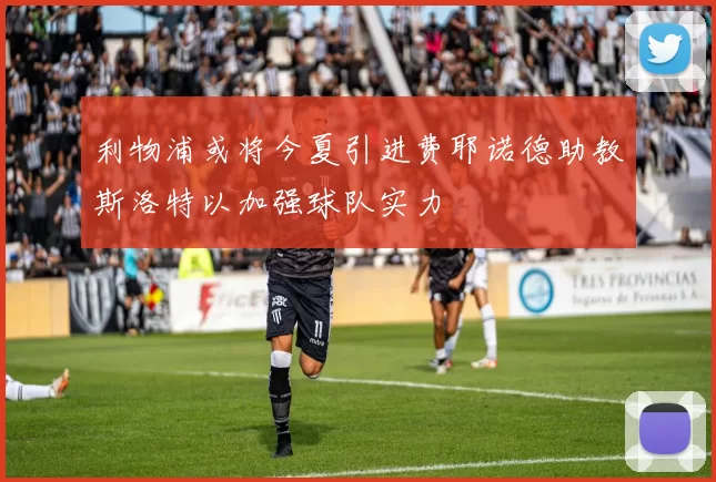 利物浦或将今夏引进费耶诺德助教斯洛特以加强球队实力