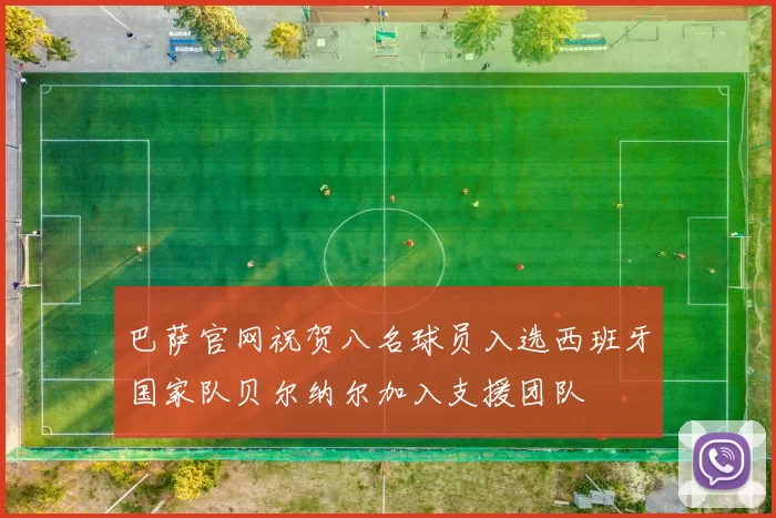 巴萨官网祝贺八名球员入选西班牙国家队贝尔纳尔加入支援团队