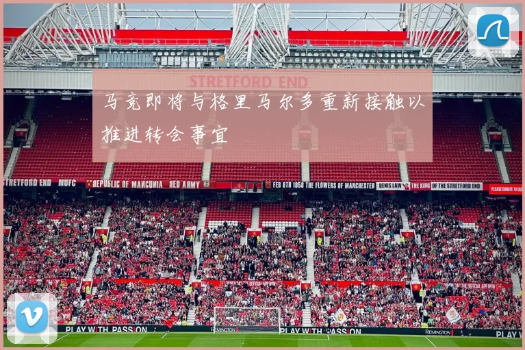 马竞即将与格里马尔多重新接触以推进转会事宜