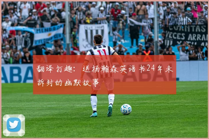 翻译打趣：送杨瀚森英语书24年未拆封的幽默故事