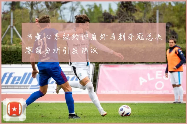 书豪心系纽约但看好马刺夺冠总决赛前分析引发热议