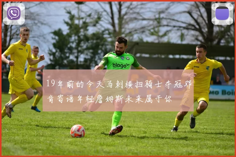 19年前的今天马刺横扫骑士夺冠邓肯寄语年轻詹姆斯未来属于你