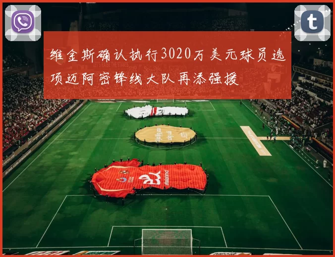 维金斯确认执行3020万美元球员选项迈阿密锋线大队再添强援